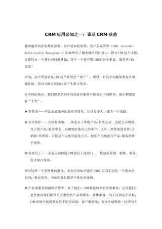 CRM客户关系系统的应用过程