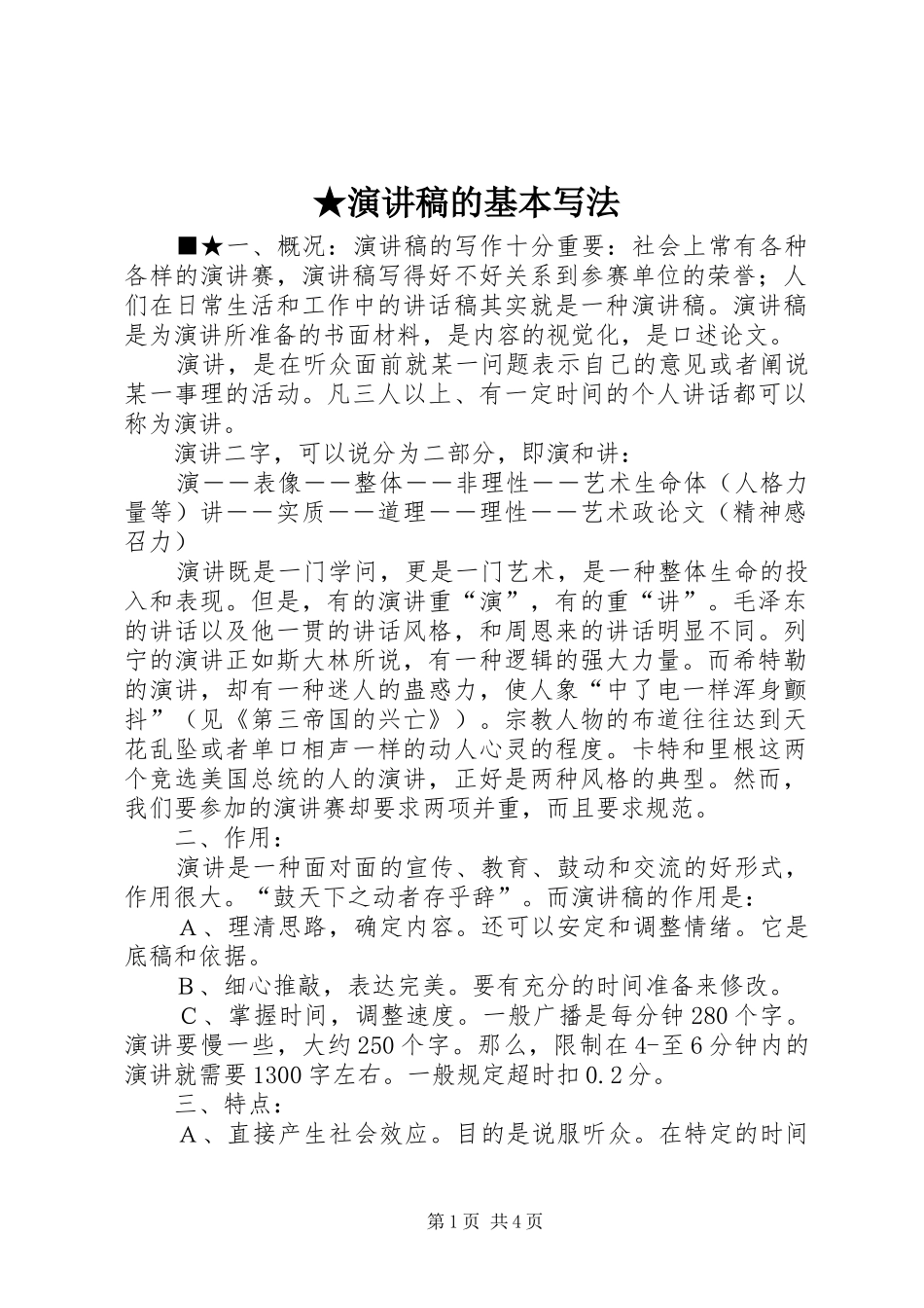★演讲稿范文的基本写法_第1页