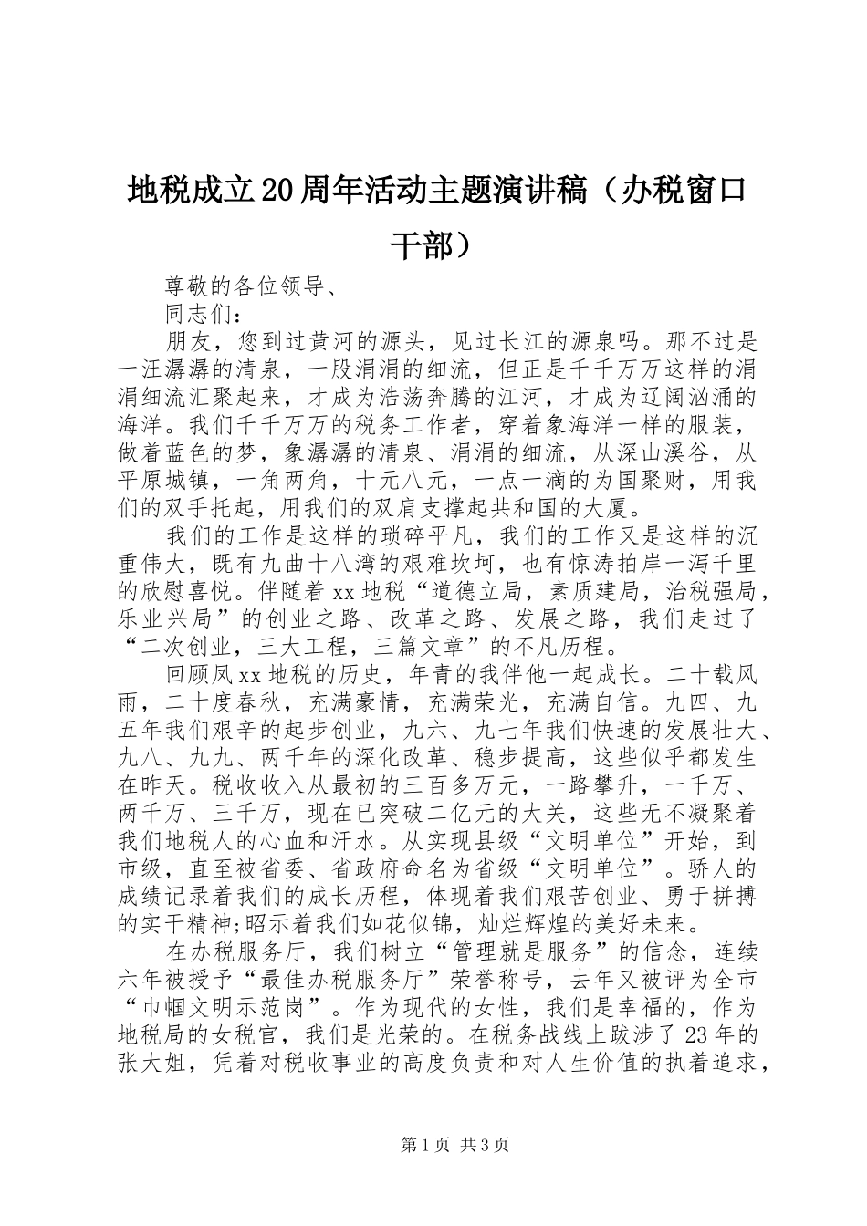 地税成立20周年活动主题演讲稿（办税窗口干部）_第1页