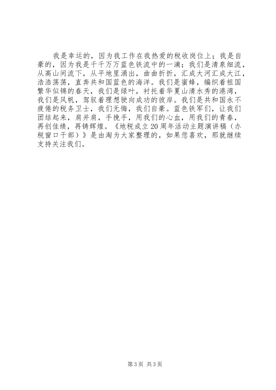 地税成立20周年活动主题演讲稿（办税窗口干部）_第3页