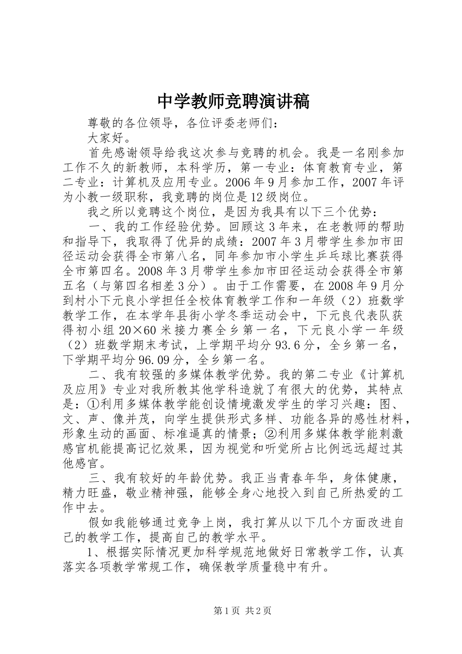 中学教师竞聘演讲稿范文_第1页