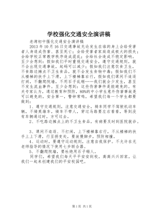 学校强化交通安全演讲稿范文