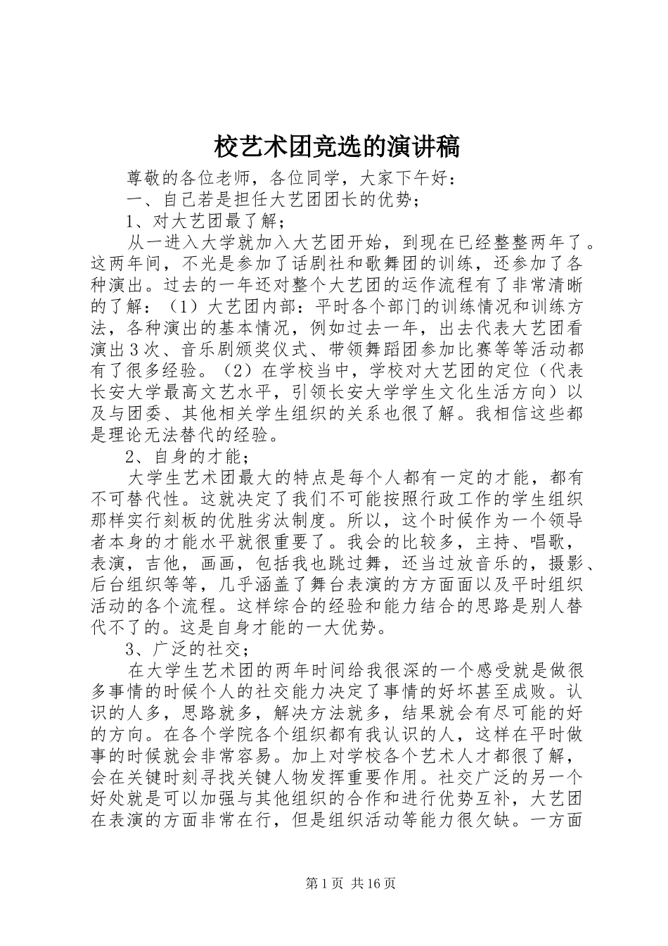 校艺术团竞选的演讲稿范文_第1页