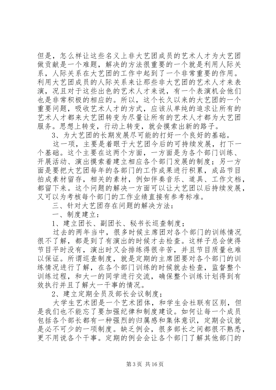 校艺术团竞选的演讲稿范文_第3页