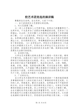 校艺术团竞选的演讲稿范文