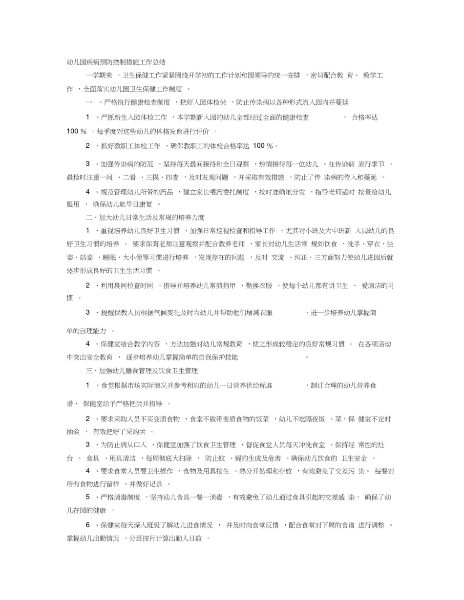 幼儿园传染病预防工作计划总结_第1页