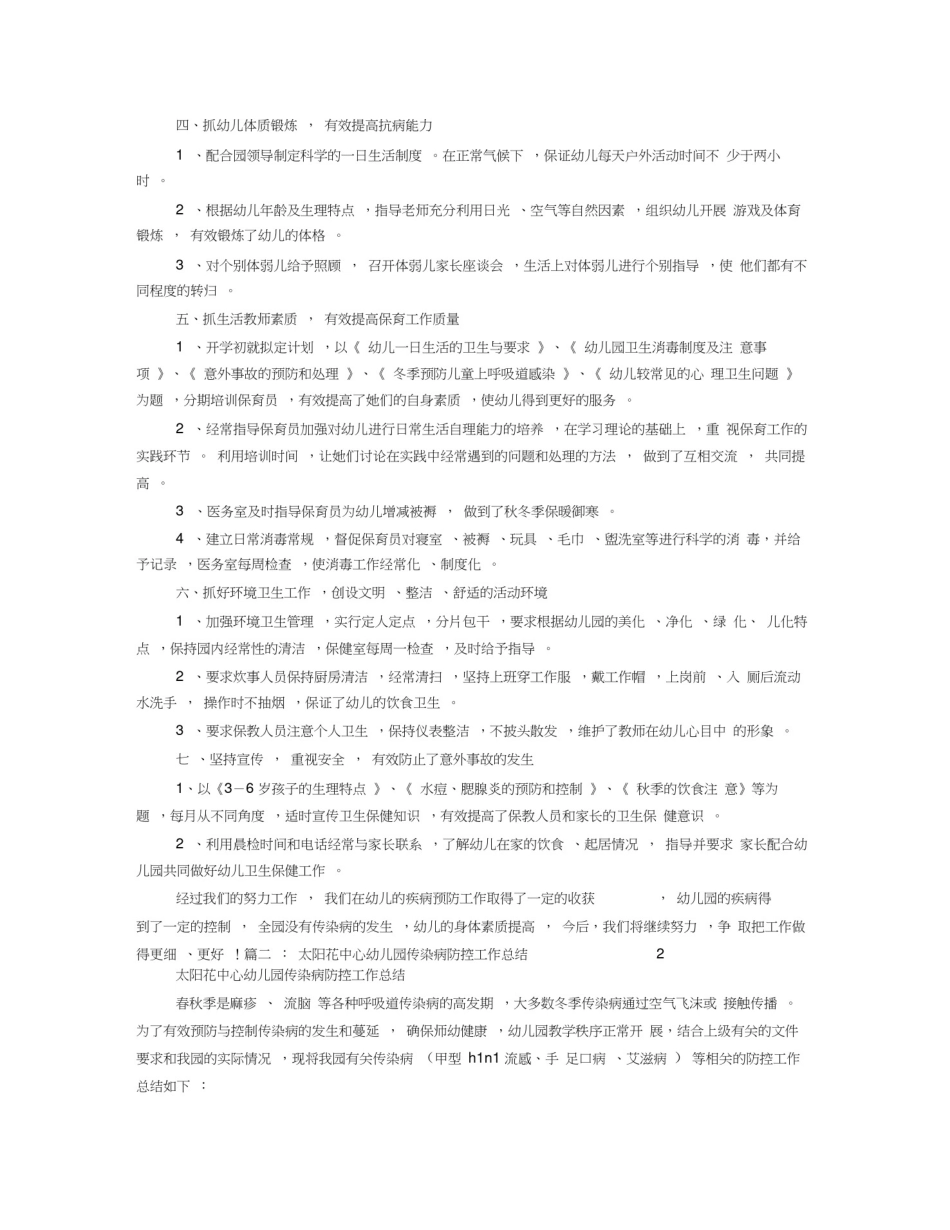 幼儿园传染病预防工作计划总结_第2页