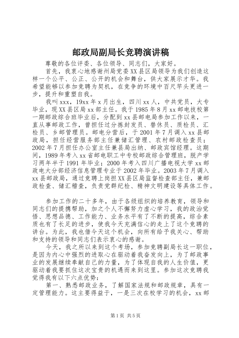 邮政局副局长竞聘演讲稿范文_第1页