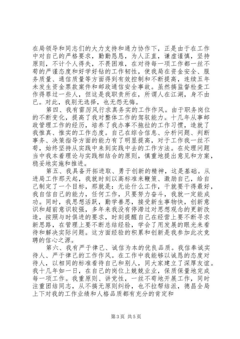 邮政局副局长竞聘演讲稿范文_第3页