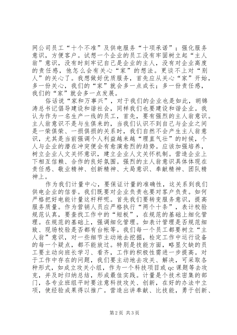 计量系统爱岗敬业青春奉献演讲稿范文_第2页