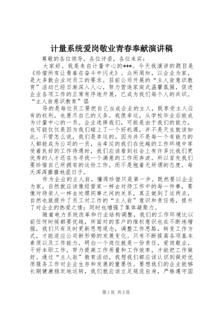 计量系统爱岗敬业青春奉献演讲稿范文