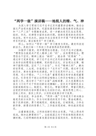“两学一做”演讲稿范文——地税人的精、气、神