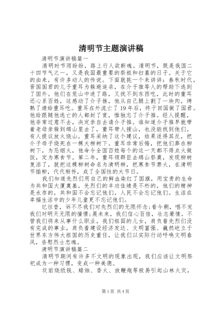 清明节主题演讲稿范文