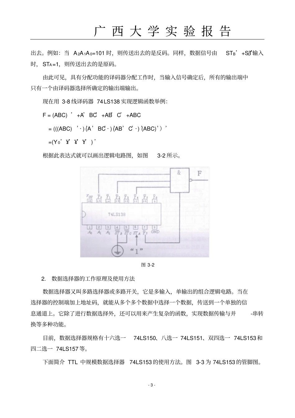 数字电路实验报告MSI组合功能件的应用_第3页