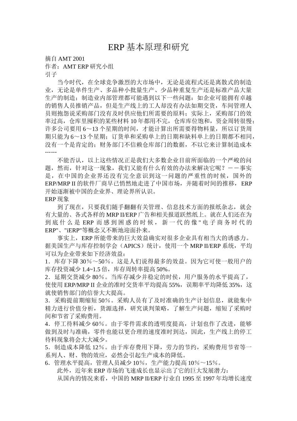 ERP基本原理和研究_第1页