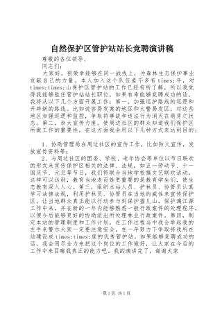 自然保护区管护站站长竞聘演讲稿范文