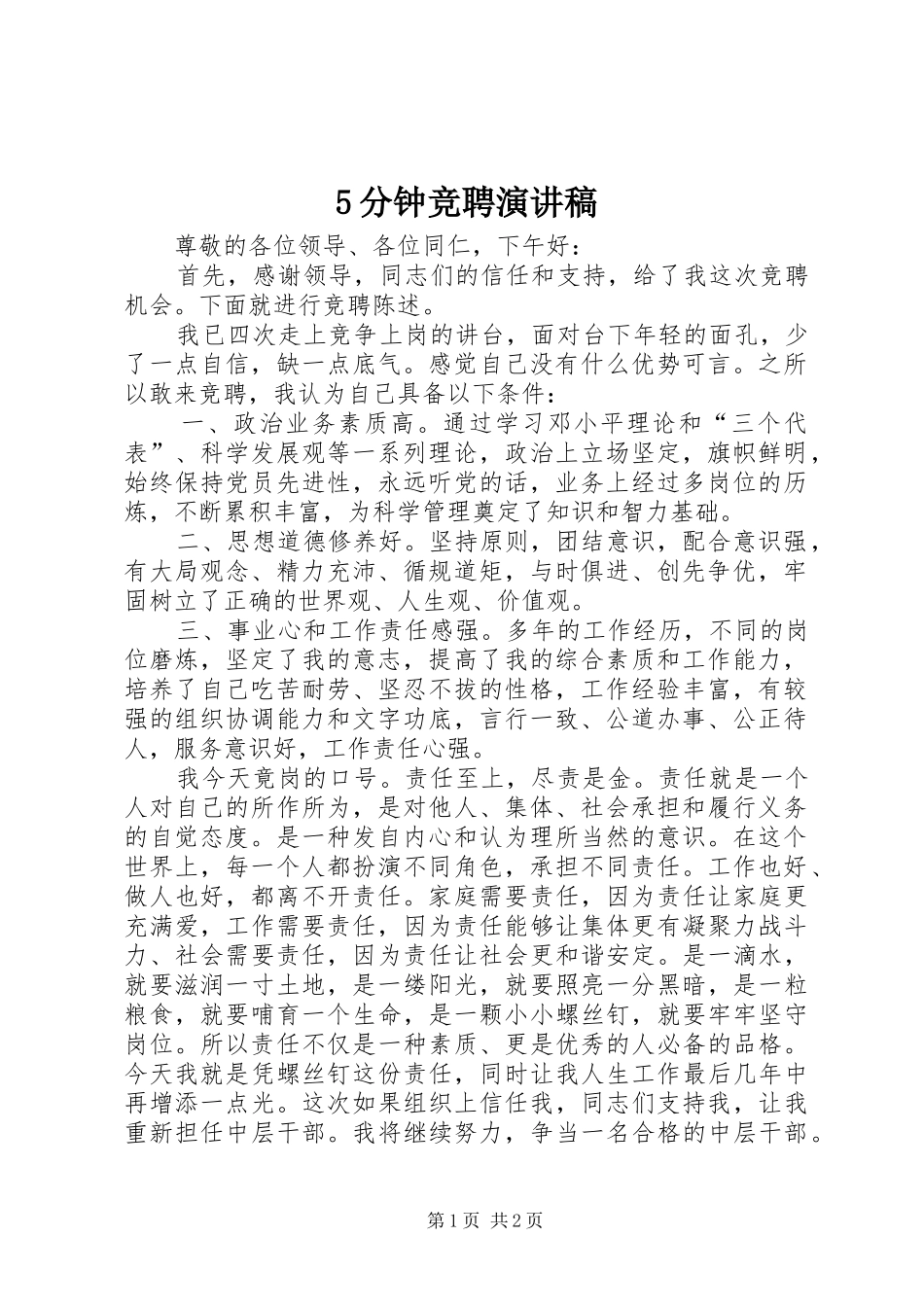 5分钟竞聘演讲稿范文_第1页