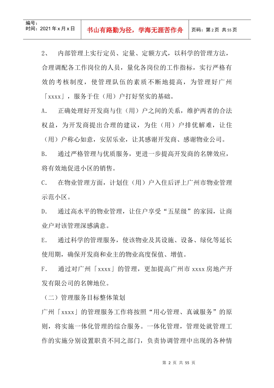 广州市XX生活小区物业管理制度_第2页