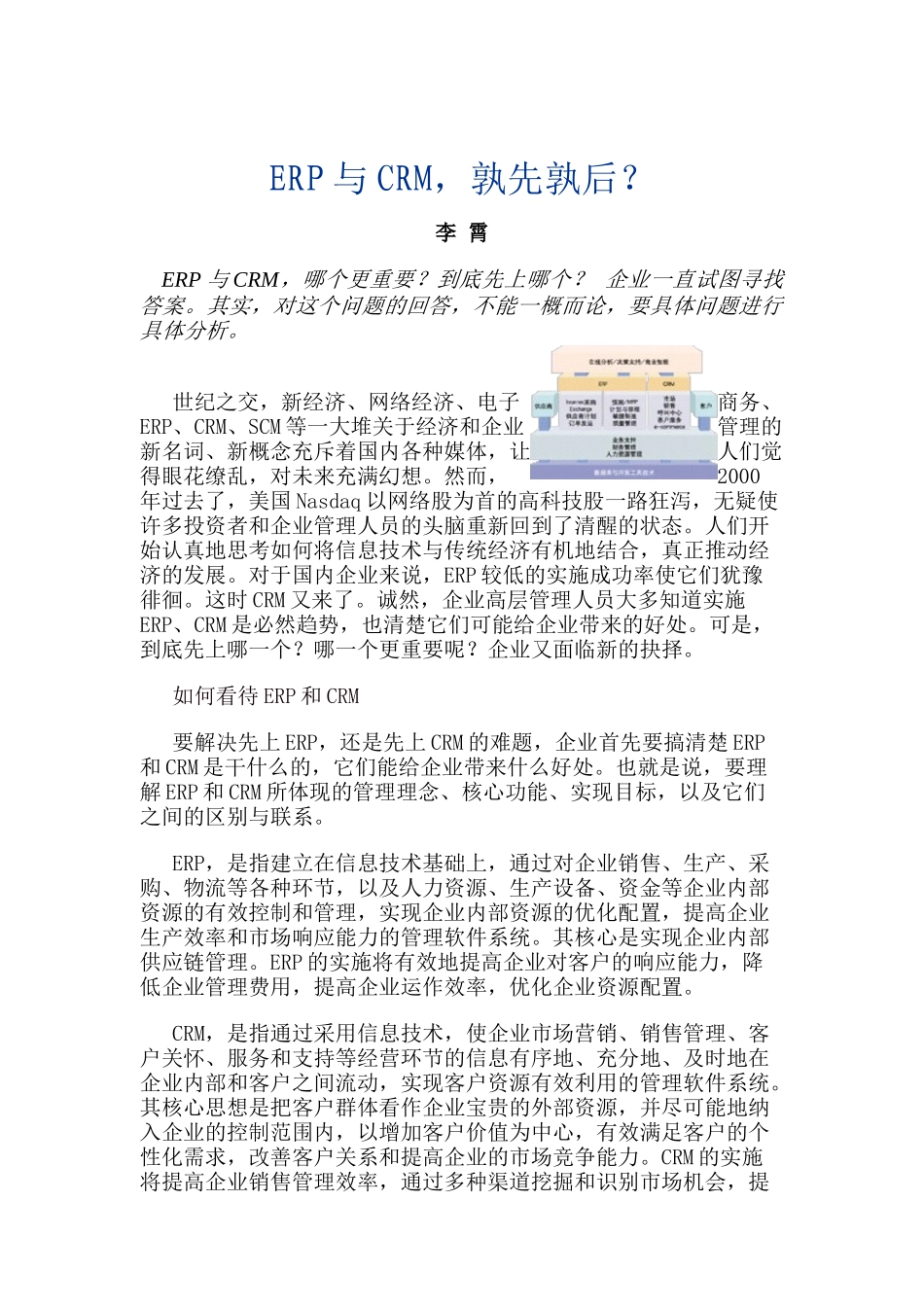 ERP与CRM，孰先敦后？_第1页