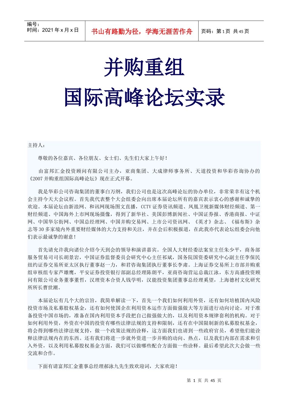 并购重组国际巅峰论坛实录_第1页