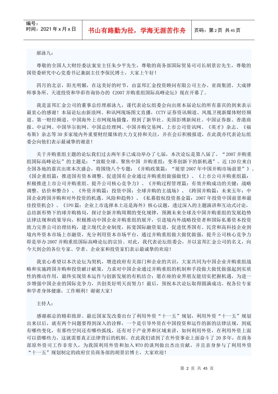 并购重组国际巅峰论坛实录_第2页