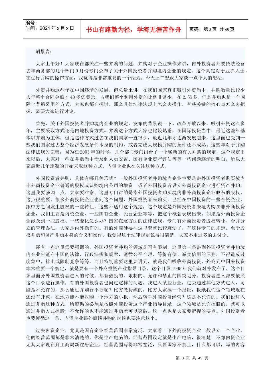 并购重组国际巅峰论坛实录_第3页