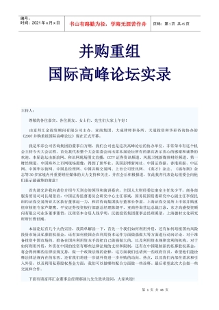 并购重组国际巅峰论坛实录