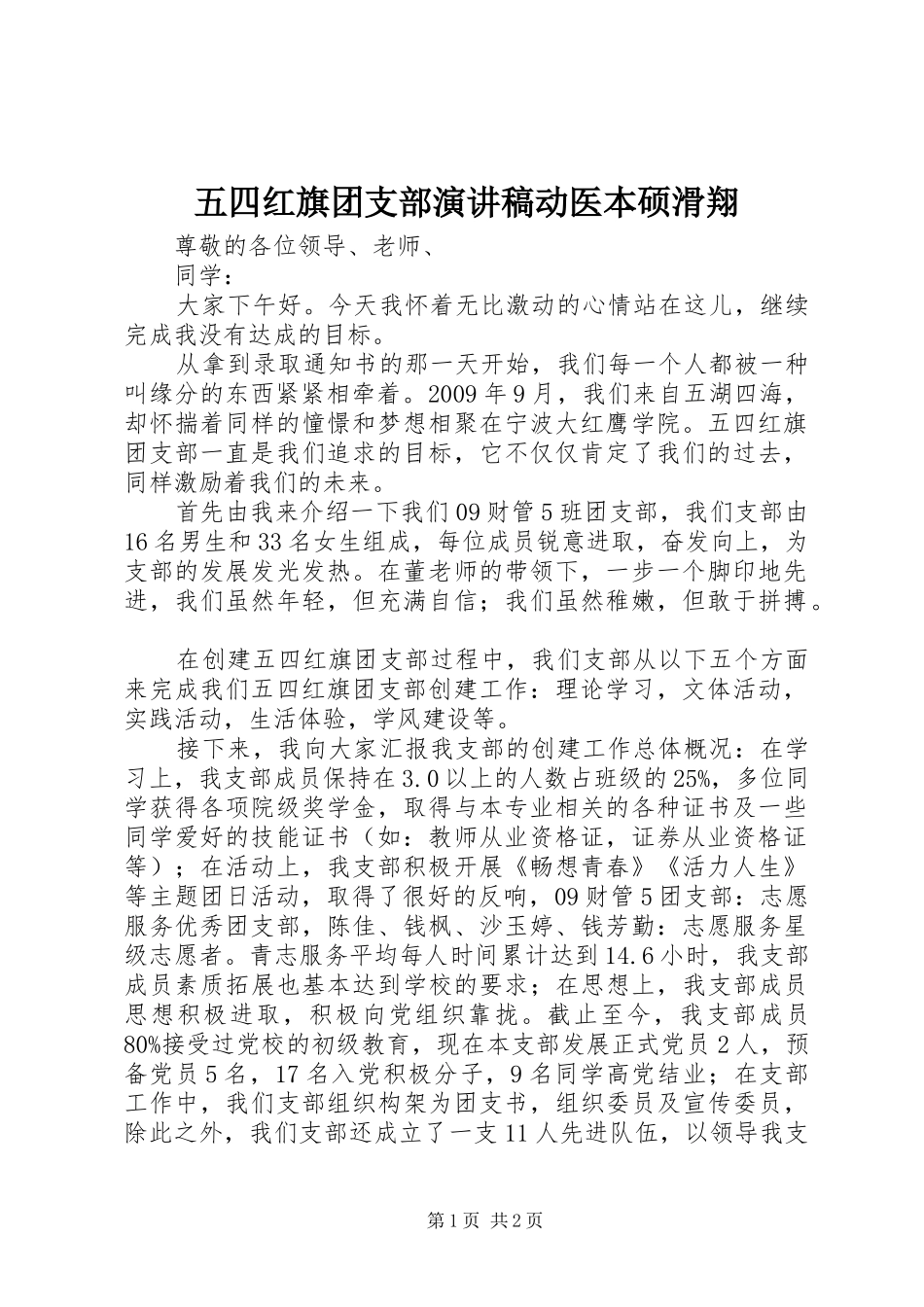 五四红旗团支部演讲稿范文动医本硕滑翔_第1页