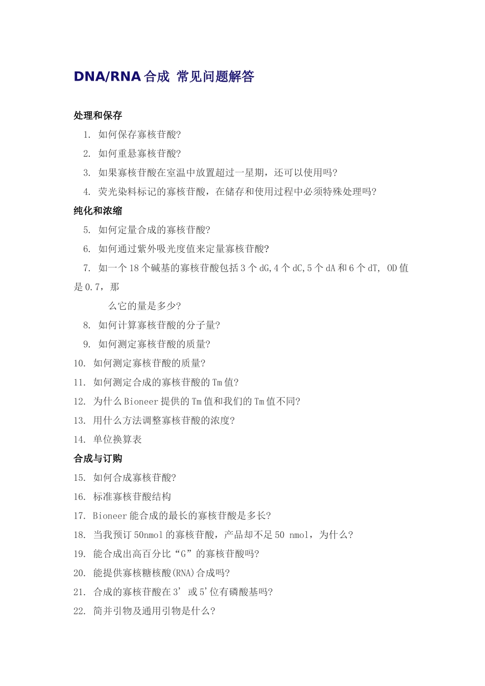 DNARNA合成常见问题解答_第1页