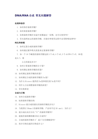 DNARNA合成常见问题解答