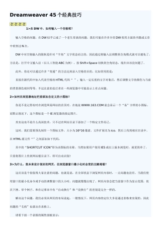 Dreamweaver45个经典技巧