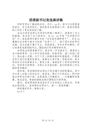 团委副书记竞选演讲