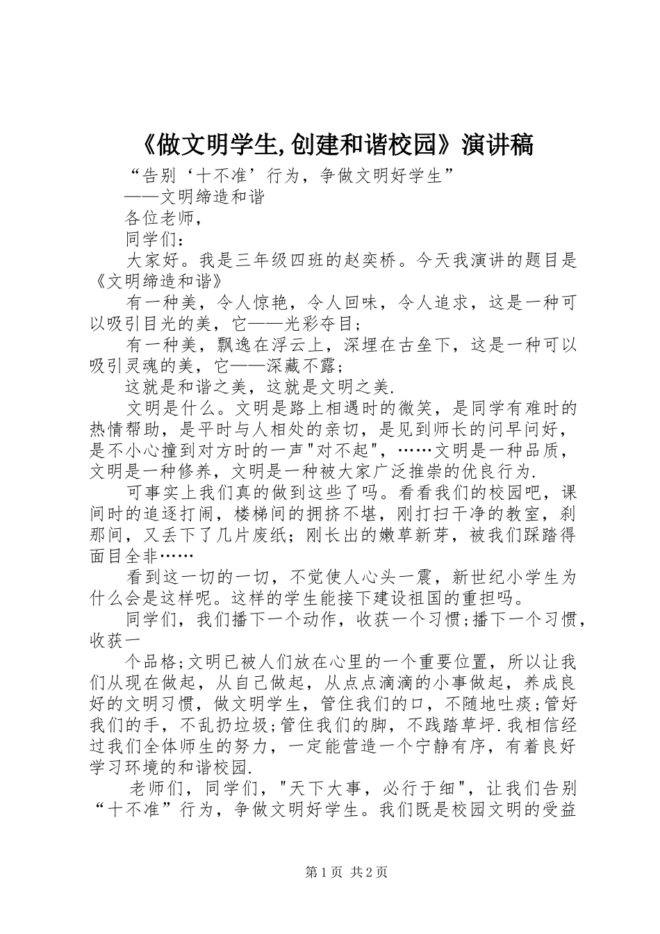 《做文明学生,创建和谐校园》演讲稿范文_第1页
