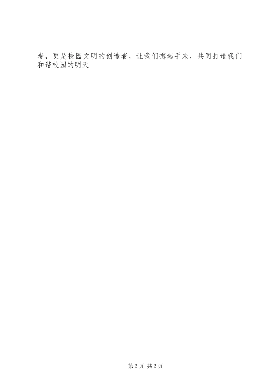 《做文明学生,创建和谐校园》演讲稿范文_第2页