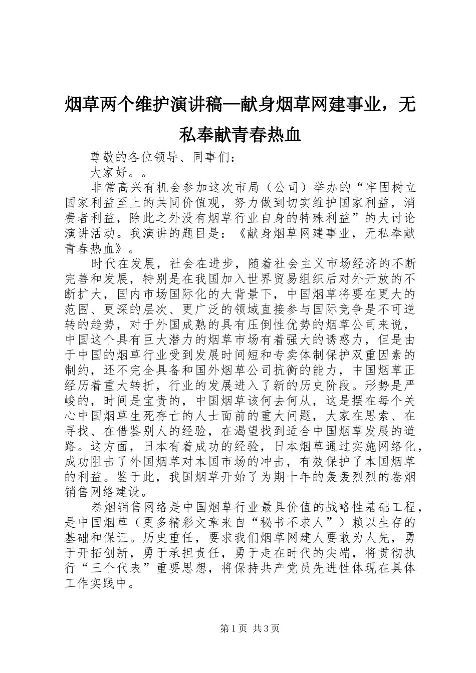 烟草两个维护演讲稿范文—献身烟草网建事业，无私奉献青春热血_第1页