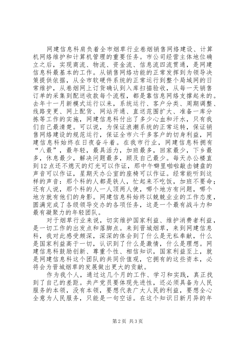 烟草两个维护演讲稿范文—献身烟草网建事业，无私奉献青春热血_第2页