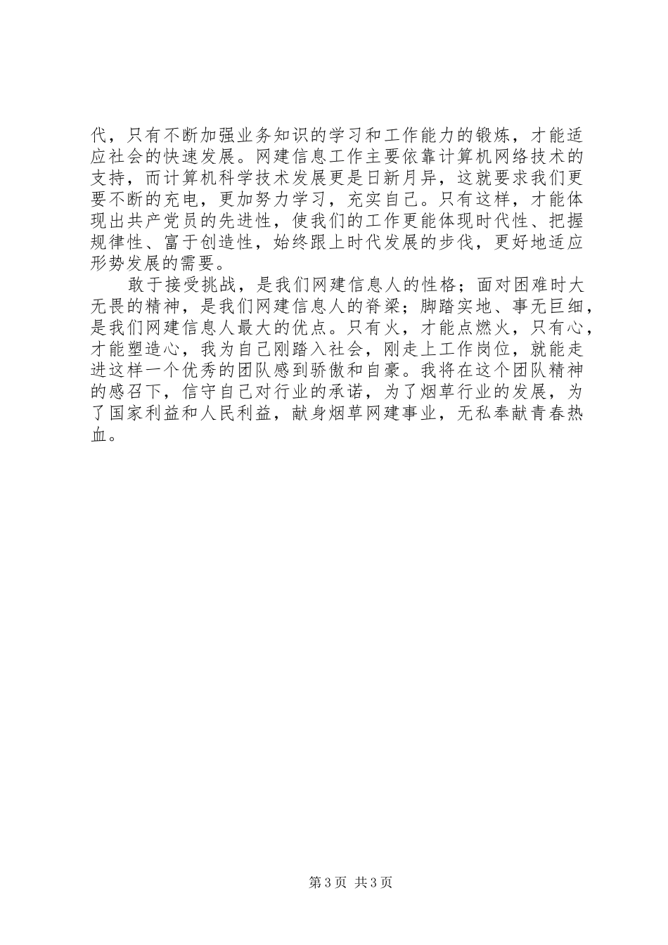 烟草两个维护演讲稿范文—献身烟草网建事业，无私奉献青春热血_第3页
