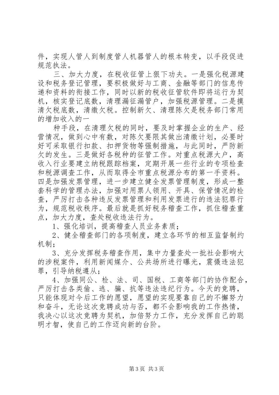 地方税务局副局长职位竞争演讲_第3页
