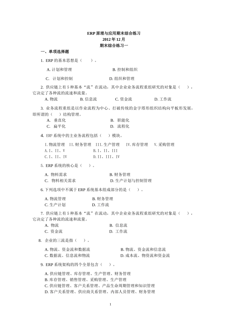 ERP原理与应用期末综合练习(XXXX年12月)_第1页
