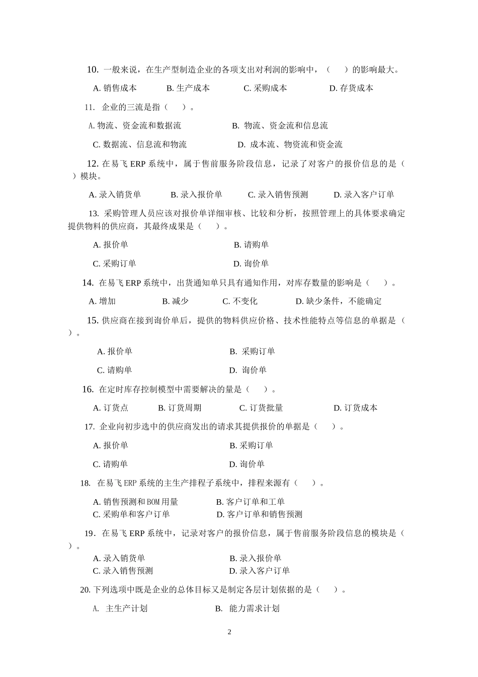 ERP原理与应用期末综合练习(XXXX年12月)_第2页