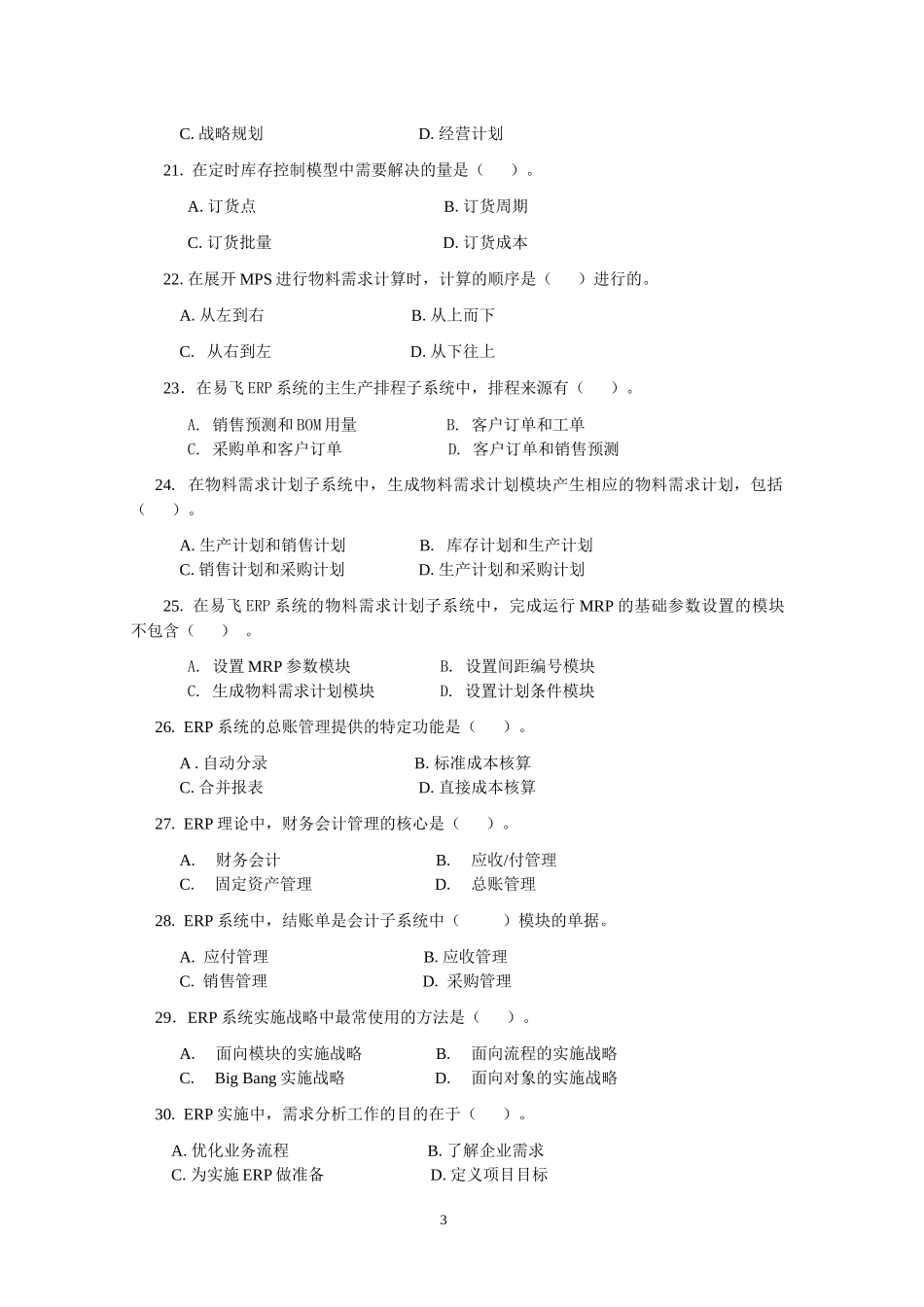 ERP原理与应用期末综合练习(XXXX年12月)_第3页