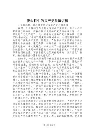 我心目中的共产党员演讲稿范文