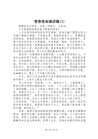 青春使命演讲稿 (2)