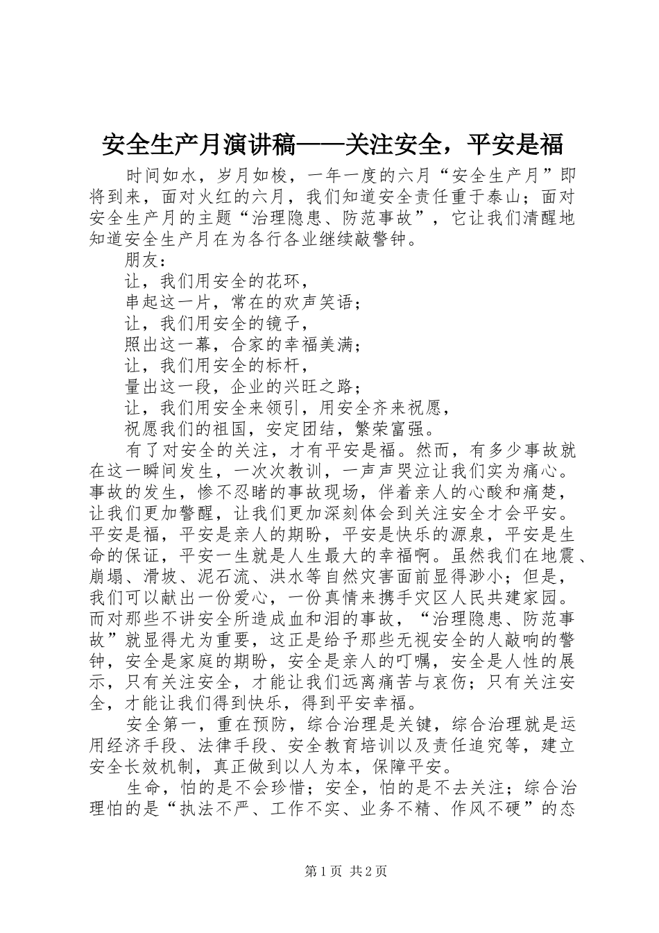 安全生产月演讲稿范文——关注安全，平安是福_第1页