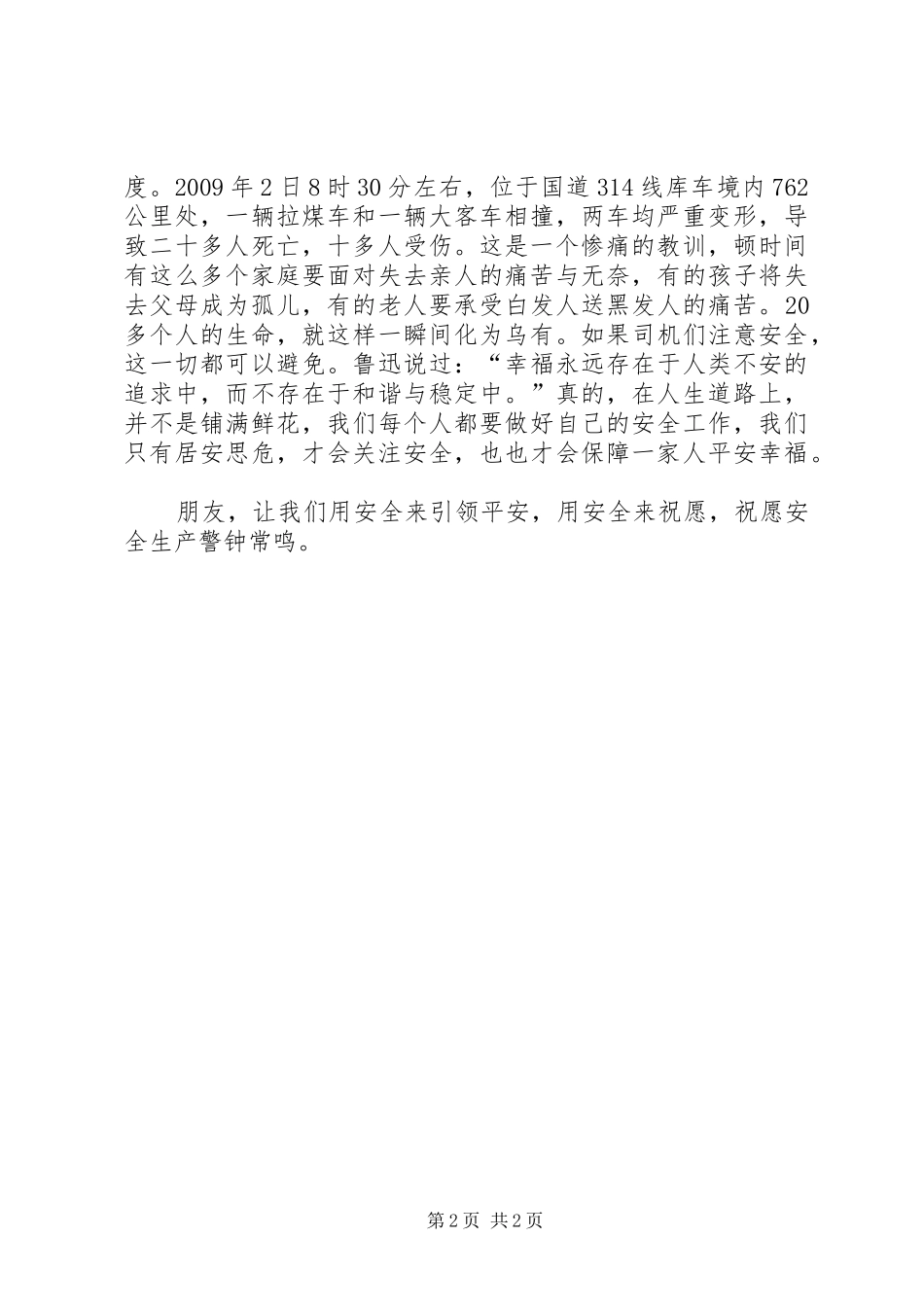 安全生产月演讲稿范文——关注安全，平安是福_第2页