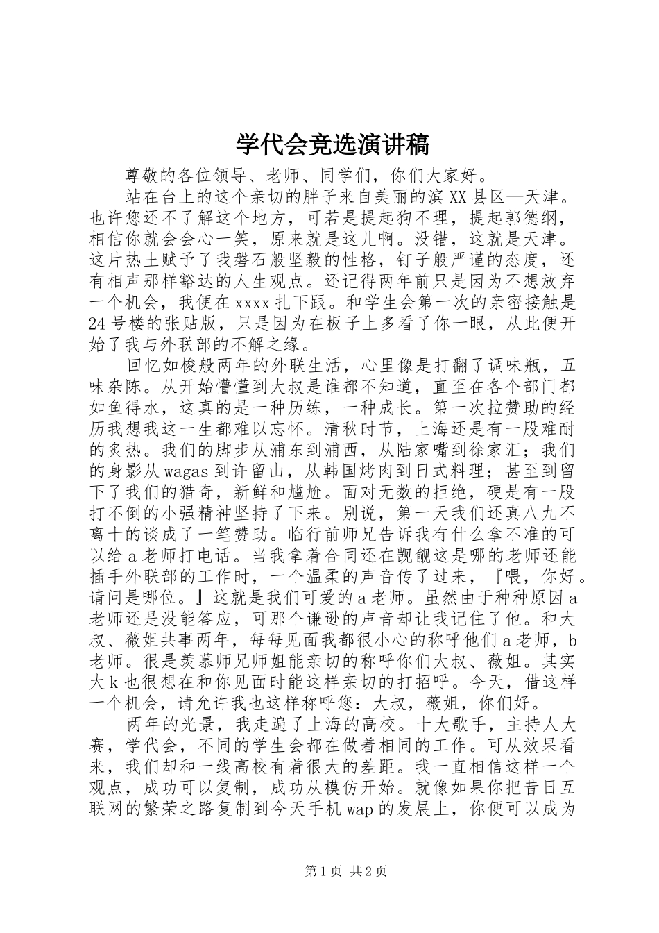 学代会竞选演讲稿范文_第1页