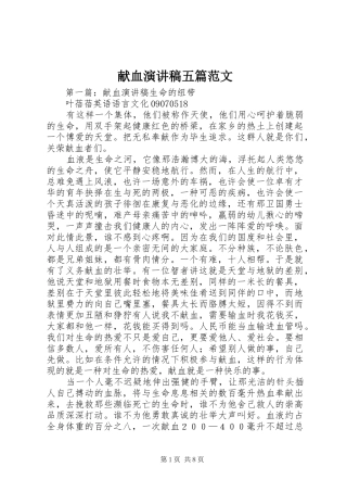 献血演讲稿五篇范文