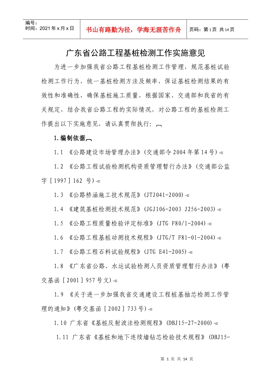 广东省公路工程基桩检测工作实施意见_第1页