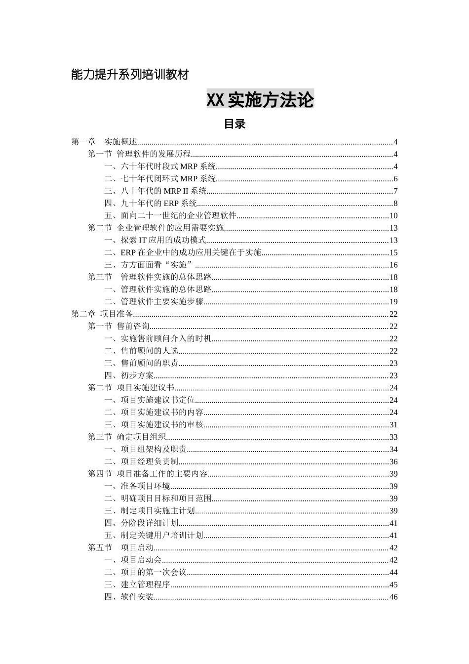 ERP实施方法论_第1页
