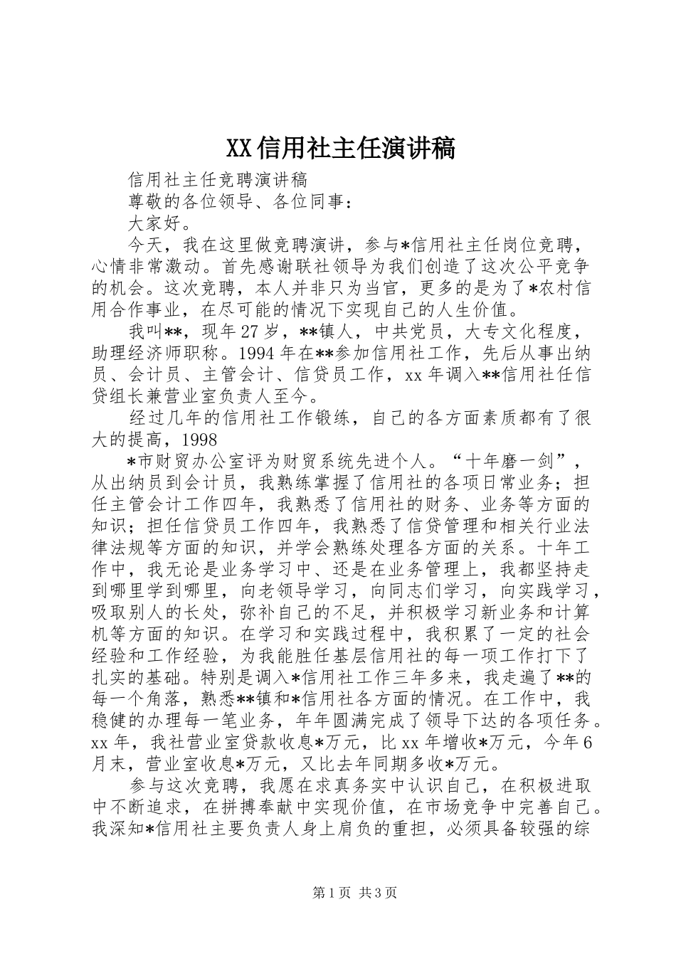 XX信用社主任演讲稿范文_第1页